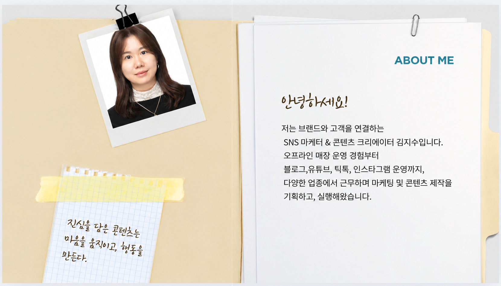 자기소개 — 김지수, SNS 마케터 & 콘텐츠 크리에이터