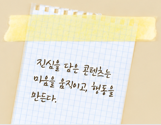 메모: 진심을 담은 콘텐츠는 마음을 움직이고, 행동을 만든다.